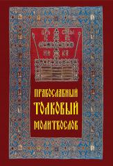 обложка Православный толковый молитвослов от интернет-магазина Книгамир