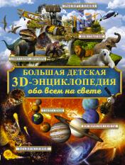 обложка Большая детская 3D-энциклопедия обо всём на свете от интернет-магазина Книгамир