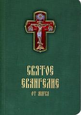 обложка Святое Евангелие от Марка: карманный формат от интернет-магазина Книгамир