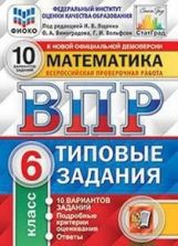 обложка ВПР Математика 6 класс. Типовые задания. 10 вариантов СтатГрад ФИОКО от интернет-магазина Книгамир