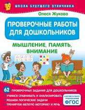 обложка Проверочные работы для дошкольников. Мышление, память, внимание от интернет-магазина Книгамир