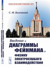 обложка Введение в диаграммы Фейнмана и физику электрослабого взаимодействия от интернет-магазина Книгамир