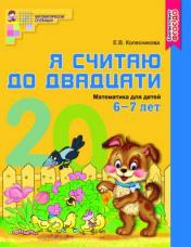 обложка Я считаю до двадцати. ЦВЕТНАЯ. Рабочая тетрадь для детей 6-7 лет. Соответствует ФГОС ДО от интернет-магазина Книгамир