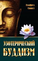 обложка Эзотерический буддизм от интернет-магазина Книгамир