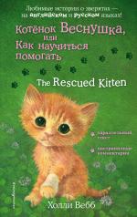 обложка Котенок Веснушка, или Как научиться помогать = The Rescued Kitten от интернет-магазина Книгамир