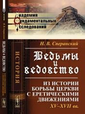 обложка Ведьмы и ведовство: Из истории борьбы церкви с еретическими движениями. XV--XVII вв. от интернет-магазина Книгамир