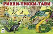 обложка Рикки-тикки-тави (мультфильмы малышам) 978-5-9930-2002-0 от интернет-магазина Книгамир
