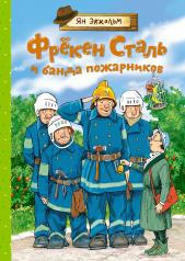 обложка Фрёкен Сталь и банда пожарников от интернет-магазина Книгамир