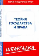 обложка Шпаргалка по теории государства и права от интернет-магазина Книгамир