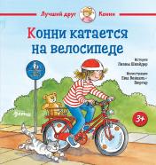 обложка Конни катается на велосипеде от интернет-магазина Книгамир
