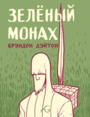 обложка Зеленый монах от интернет-магазина Книгамир