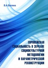 обложка Европейская социальность в зеркале социокультурной методологии и параметрической реконструкции от интернет-магазина Книгамир
