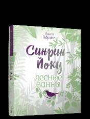 обложка Синрин-йоку: лесные ванны от интернет-магазина Книгамир