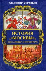 обложка История Москвы в пословицах и поговорках от интернет-магазина Книгамир