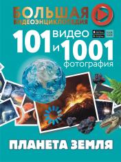 обложка Планета Земля. 101 видео и 1001 фотография от интернет-магазина Книгамир