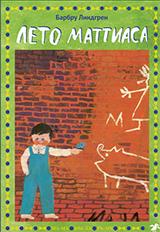 обложка Лето Маттиаса (4059) от интернет-магазина Книгамир