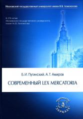 обложка Современный Lex mercatoria: Учебное пособие от интернет-магазина Книгамир