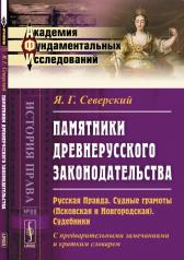 обложка Памятники древнерусского законодательства: Русская Правда. Судные грамоты (Псковская и Новгородская). Судебники. С предварительными замечаниями и кратким словарем от интернет-магазина Книгамир