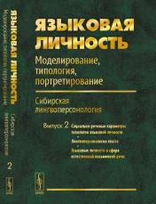 обложка Языковая личность. Моделирование, типология, портретирование. Сибирская лингвоперсонология. Выпуск 2 от интернет-магазина Книгамир