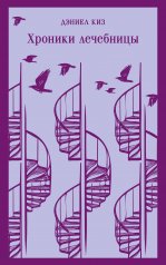 обложка Набор психологической прозы (из 3-х книг: "Хроники лечебницы" Д.Киз , "Волхв" Дж.Фаулз, "Ночь нежна" Ф.С.Фицджеральд) от интернет-магазина Книгамир