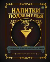 обложка Напитки Подземелья: 75 рецептов эпических RPG-коктейлей, которые оживят вашу кампанию от интернет-магазина Книгамир