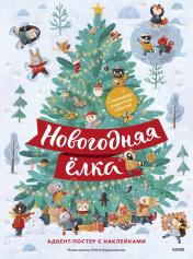 обложка Новогодняя елка. Адвент-постер с наклейками от интернет-магазина Книгамир