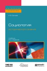 обложка Социология исторического знания 2-е изд. , пер. И доп. Учебник для бакалавриата и магистратуры от интернет-магазина Книгамир