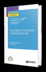 обложка ЭКОНОМИКА И УПРАВЛЕНИЕ В ЗДРАВООХРАНЕНИИ 3-е изд., пер. и доп. Учебник и практикум для СПО от интернет-магазина Книгамир