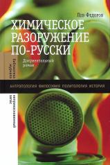 обложка Химическое разоружение по-русски от интернет-магазина Книгамир