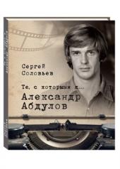 обложка Те, с которыми я... Александр Абдулов. Соловьев С. А. от интернет-магазина Книгамир