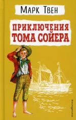 обложка Приключения Тома Сойера (ил. В. Гальдяева) от интернет-магазина Книгамир