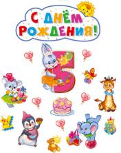 обложка *КБ-13983 Комплект вырубных плакатов на День рождения девочке 5 лет! от интернет-магазина Книгамир