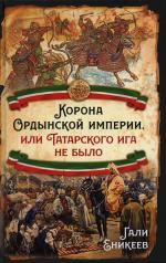 обложка Корона Ордынской империи, или Татарского ига не было от интернет-магазина Книгамир