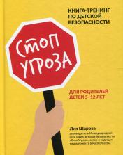 обложка Стоп Угроза: книга-тренинг по детской безопасности для родителей детей 5-12 лет от интернет-магазина Книгамир