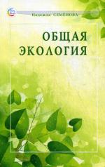 обложка Общая экология: учебное пособие от интернет-магазина Книгамир