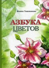 обложка Азбука цветов от интернет-магазина Книгамир
