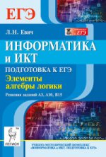 обложка Информатика и ИКТ ЕГЭ Алгебра логики: А3, А10, В15 от интернет-магазина Книгамир
