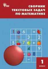 обложка Сборник текстовых задач по математике 1 кл. 7-е изд от интернет-магазина Книгамир