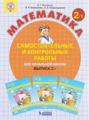 обложка Петерсон. Математика 2 кл. Самостоятельные и контрольные работы. В 2-х ч. Выпуск 2. Вариант 1. (Бином). (ФГОС). (2018) от интернет-магазина Книгамир