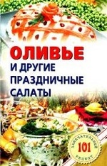 обложка Оливье и другие праздничные салаты от интернет-магазина Книгамир