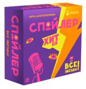 обложка Наст. игра "Спойлер.Хит FM. Все звезды" (от издателей "Экивоки") арт.21205 (РРЦ 1490 руб) от интернет-магазина Книгамир