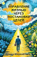 обложка Управление жизнью через постановку целей от интернет-магазина Книгамир