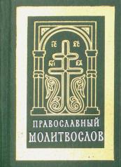 обложка Православный молитвослов (карманный).Гражд.зеленый от интернет-магазина Книгамир