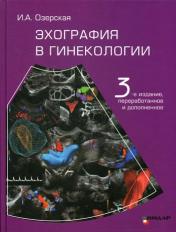 обложка Эхография в гинекологии. 3-е изд., перераб. и доп от интернет-магазина Книгамир