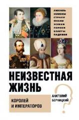 обложка Неизвестная жизнь королей и императоров от интернет-магазина Книгамир