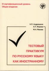 обложка Тестовый практикум по РКИ. III сертификационный уровень. 2-е изд. от интернет-магазина Книгамир