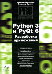 обложка Python 3 и PyQt 6. Разработка приложений от интернет-магазина Книгамир
