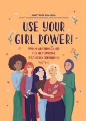 обложка Use your Girl Power!: учим английский по историям великих женщин. Ч. 2 от интернет-магазина Книгамир