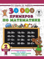 обложка 30000 примеров по математике. 2 класс от интернет-магазина Книгамир