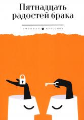 обложка Пятнадцать радостей брака от интернет-магазина Книгамир
